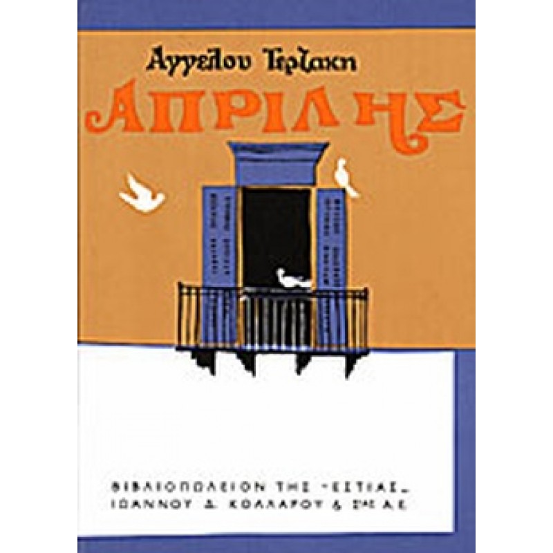 Βιβλια - ΑΠΡΙΛΗΣ Ελληνική λογοτεχνία  Βιβλιοπωλείο Προγουλάκης