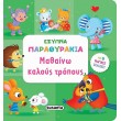 Παιδικό Βιβλίο - ΜΑΘΑΙΝΩ ΚΑΛΟΥΣ ΤΡΟΠΟΥΣ Βιβλία για μικρά παιδιά (χαρτονέ) Βιβλιοπωλειο Ζωγραφου - Βιβλιοπωλείο Προγουλάκης