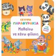 Παιδικό Βιβλίο - ΜΑΘΑΙΝΩ ΝΑ ΚΑΝΩ ΦΙΛΟΥΣ Βιβλία για μικρά παιδιά (χαρτονέ) Βιβλιοπωλειο Ζωγραφου - Βιβλιοπωλείο Προγουλάκης