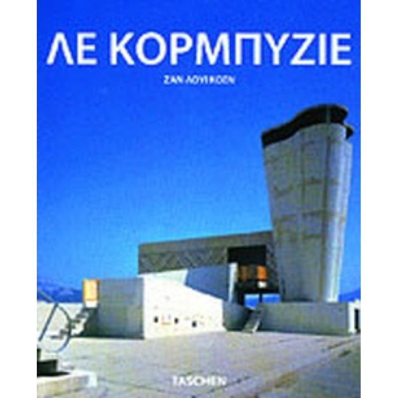 Βιβλια - ΛΕ ΚΟΡΜΠΥΖΙΕ Αρχιτεκτονική Βιβλιοπωλείο Προγουλάκης