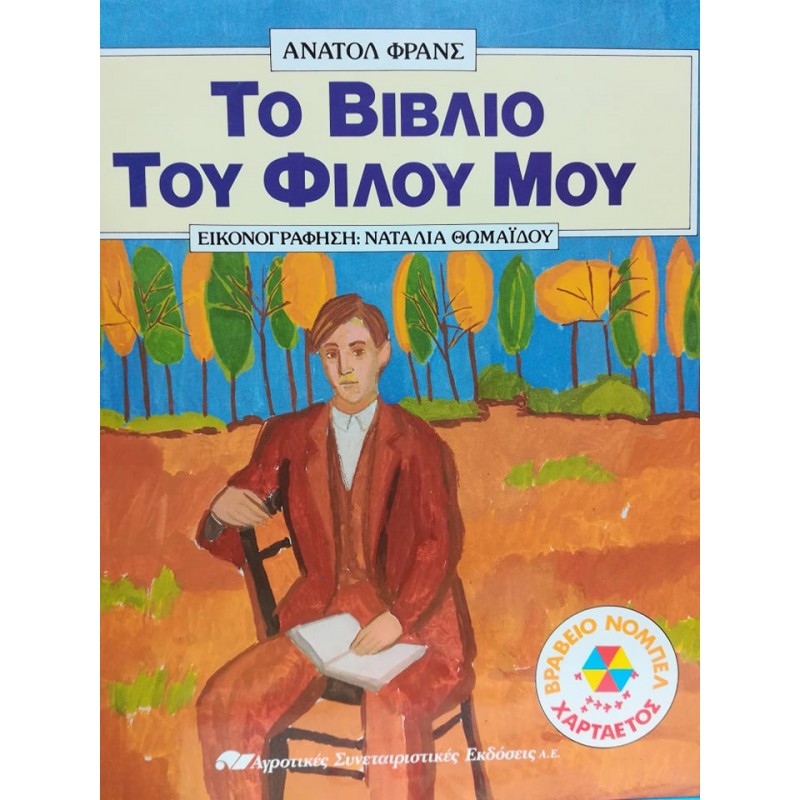 Παιδικό Βιβλίο - Βιβλια - ΤΟ ΒΙΒΛΙΟ ΤΟΥ ΦΙΛΟΥ ΜΟΥ  Βραβευμένα Βιβλιοπωλείο Προγουλάκης
