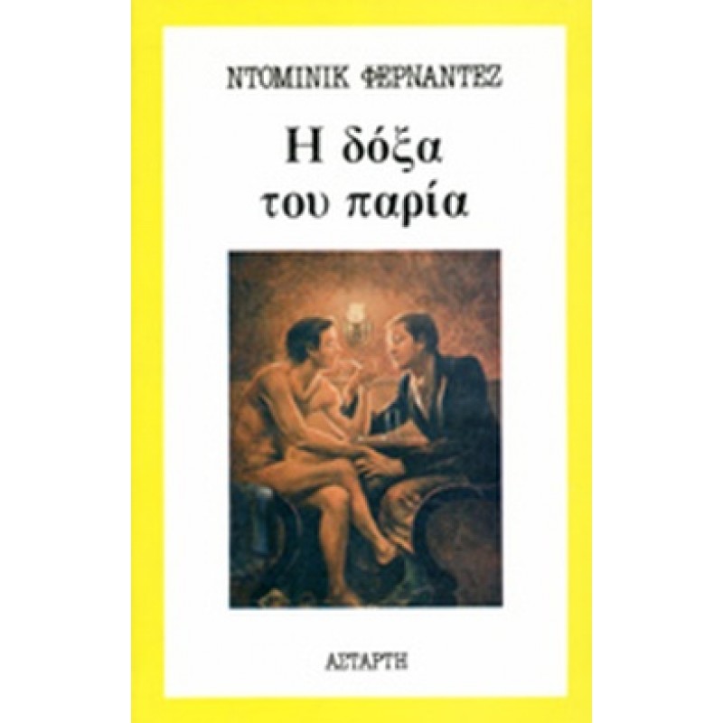 Βιβλια - Η ΔΟΞΑ ΤΟΥ ΠΑΡΙΑ Ξένη λογοτεχνία (μεταφρασμένη) Βιβλιοπωλείο Προγουλάκης