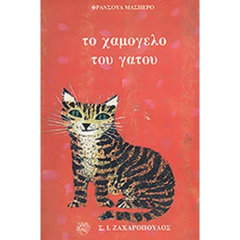 Βιβλια - ΤΟ ΧΑΜΟΓΕΛΟ ΤΟΥ ΓΑΤΟΥ Ξένη λογοτεχνία (μεταφρασμένη) Βιβλιοπωλείο Προγουλάκης