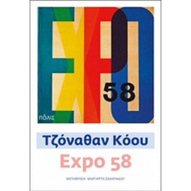 Βιβλια - EXPO 58 Ξένη λογοτεχνία (μεταφρασμένη) Βιβλιοπωλείο Προγουλάκης