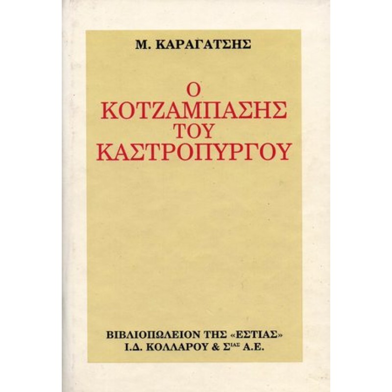 Ο ΚΟΤΖΑΜΠΑΣΗΣ ΤΟΥ ΚΑΣΤΡΟΠΥΡΓΟΥ Ελληνική λογοτεχνία  Βιβλιοπωλειο Ζωγραφου - Βιβλιοπωλείο Προγουλάκης
