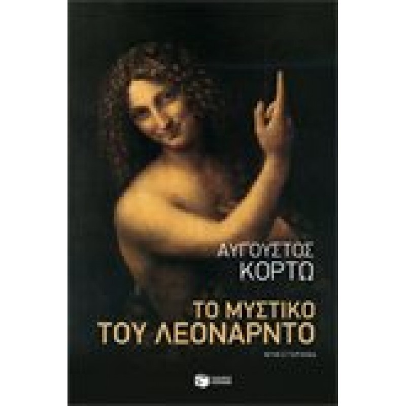 Βιβλια - ΤΟ ΜΥΣΤΙΚΟ ΤΟΥ ΛΕΟΝΑΡΝΤΟ  Ελληνική λογοτεχνία  Βιβλιοπωλείο Προγουλάκης