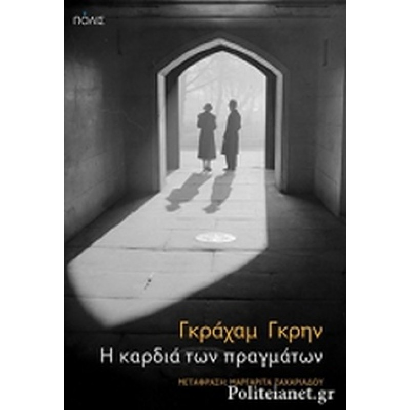 Βιβλια - Η ΚΑΡΔΙΑ ΤΩΝ ΠΡΑΓΜΑΤΩΝ Ξένη λογοτεχνία (μεταφρασμένη) Βιβλιοπωλείο Προγουλάκης