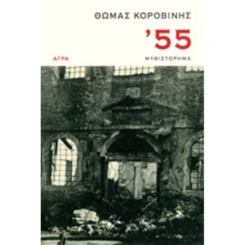 Βιβλια - '55 Ελληνική λογοτεχνία  Βιβλιοπωλείο Προγουλάκης