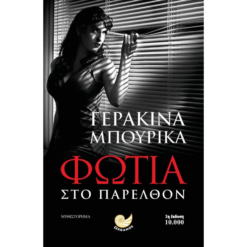 Βιβλια - ΦΩΤΙΑ ΣΤΟ ΠΑΡΕΛΘΟΝ Ελληνική λογοτεχνία  Βιβλιοπωλείο Προγουλάκης
