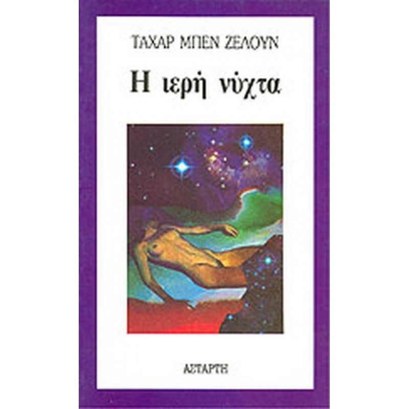 Βιβλια - Η ΙΕΡΗ ΝΥΧΤΑ Ξένη λογοτεχνία (μεταφρασμένη) Βιβλιοπωλείο Προγουλάκης