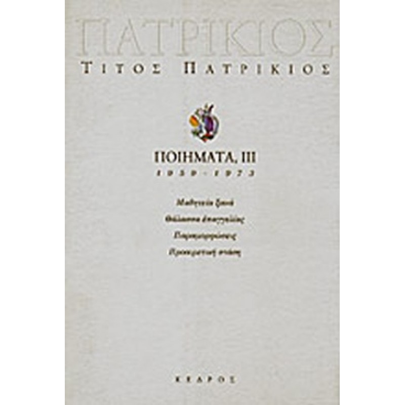 Βιβλια - ΠΑΤΡΙΚΙΟΣ: ΠΟΙΗΜΑΤΑ 1959-1973 (ΤΡΙΤΟΣ ΤΟΜΟΣ) Ελληνική ποίηση Βιβλιοπωλείο Προγουλάκης