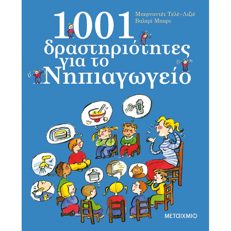 Παιδικό Βιβλίο - 1001 δραστηριότητες για το Νηπιαγωγείο ΒΙΒΛΙΑ ΔΡΑΣΤΗΡΙΟΤΗΤΩΝ