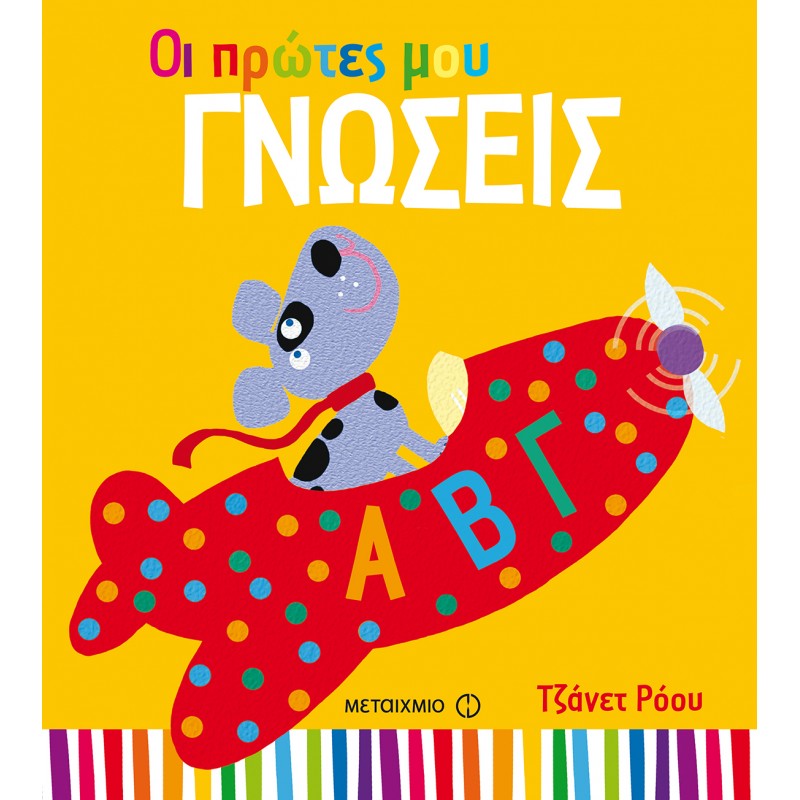 Παιδικό Βιβλίο - ΟΙ ΠΡΩΤΕΣ ΜΟΥ ΓΝΩΣΕΙΣ Βιβλία για μικρά παιδιά (χαρτονέ) Βιβλιοπωλειο Ζωγραφου - Βιβλιοπωλείο Προγουλάκης