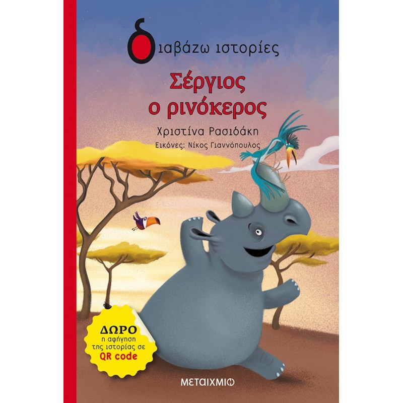 Παιδικό Βιβλίο - ΣΕΡΓΙΟΣ Ο ΡΙΝΟΚΕΡΟΣ Λογοτεχνία για παιδιά και νέους Βιβλιοπωλειο Ζωγραφου - Βιβλιοπωλείο Προγουλάκης