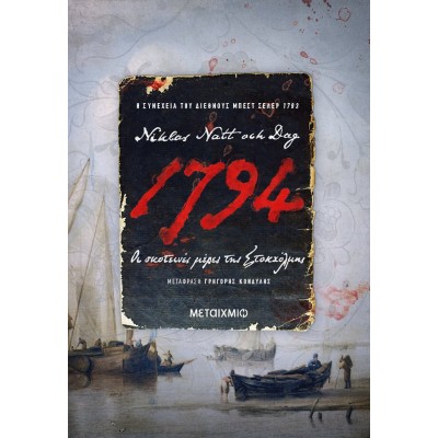 1794 : ΟΙ ΣΚΟΤΕΙΝΕΣ ΜΕΡΕΣ ΤΗΣ ΣΤΟΚΧΟΛΜΗΣ