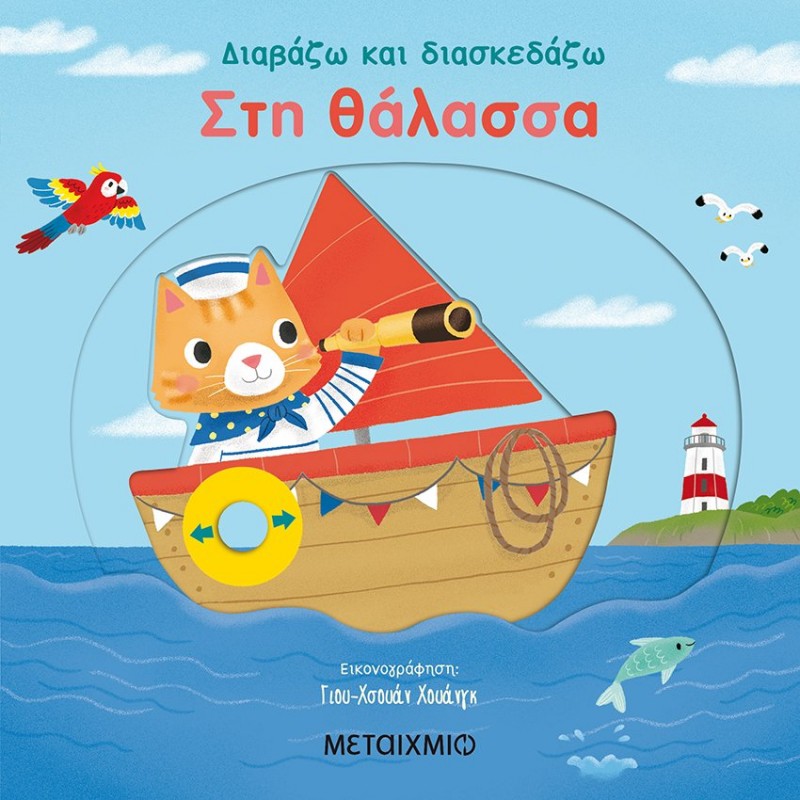 Παιδικό Βιβλίο - ΣΤΗ ΘΑΛΑΣΣΑ  Βιβλία για μικρά παιδιά (χαρτονέ) Βιβλιοπωλειο Ζωγραφου - Βιβλιοπωλείο Προγουλάκης