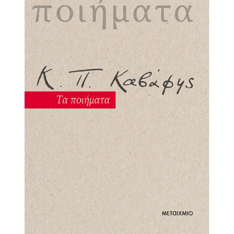 Κ.Π. Καβάφης: Τα ποιήματα Ελληνική ποίηση Βιβλιοπωλειο Ζωγραφου - Βιβλιοπωλείο Προγουλάκης