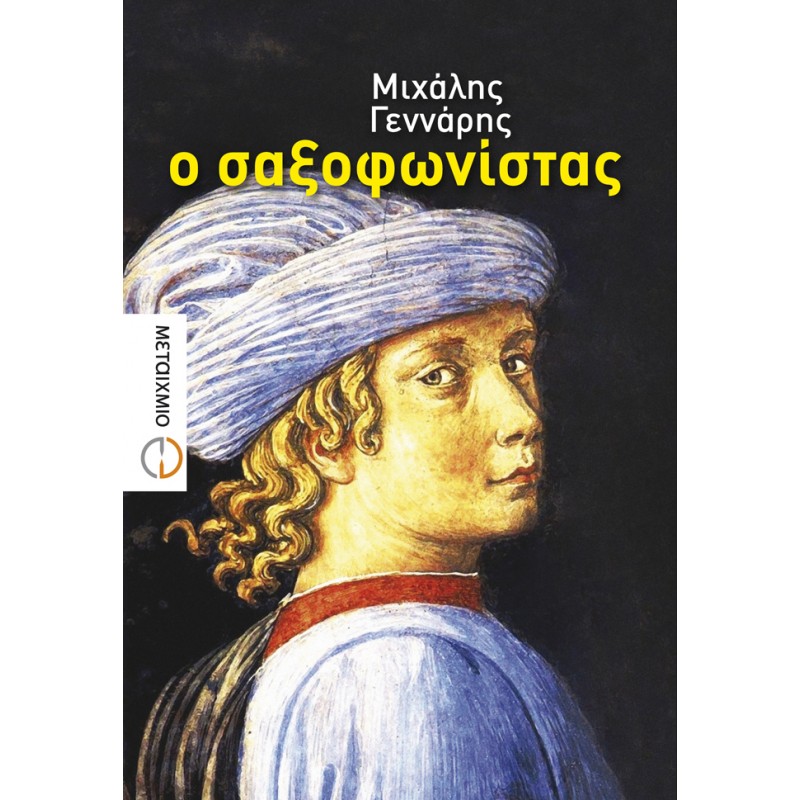 Ο ΣΑΞΟΦΩΝΙΣΤΑΣ Ελληνική λογοτεχνία  Βιβλιοπωλειο Ζωγραφου - Βιβλιοπωλείο Προγουλάκης
