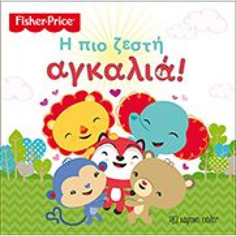 Παιδικό Βιβλίο - Η ΠΙΟ ΖΕΣΤΗ ΑΓΚΑΛΙΑ! Βιβλία για μικρά παιδιά (χαρτονέ) Βιβλιοπωλειο Ζωγραφου - Βιβλιοπωλείο Προγουλάκης