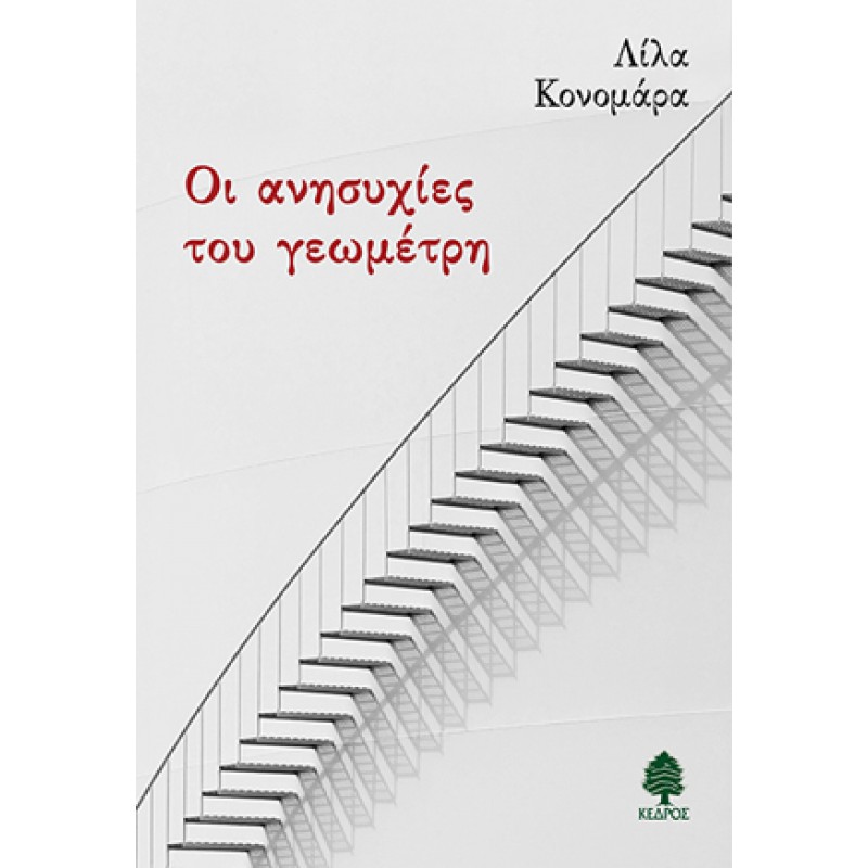 ΟΙ ΑΝΗΣΥΧΙΕΣ ΤΟΥ ΓΕΩΜΕΤΡΗ Ελληνική λογοτεχνία  Βιβλιοπωλειο Ζωγραφου - Βιβλιοπωλείο Προγουλάκης