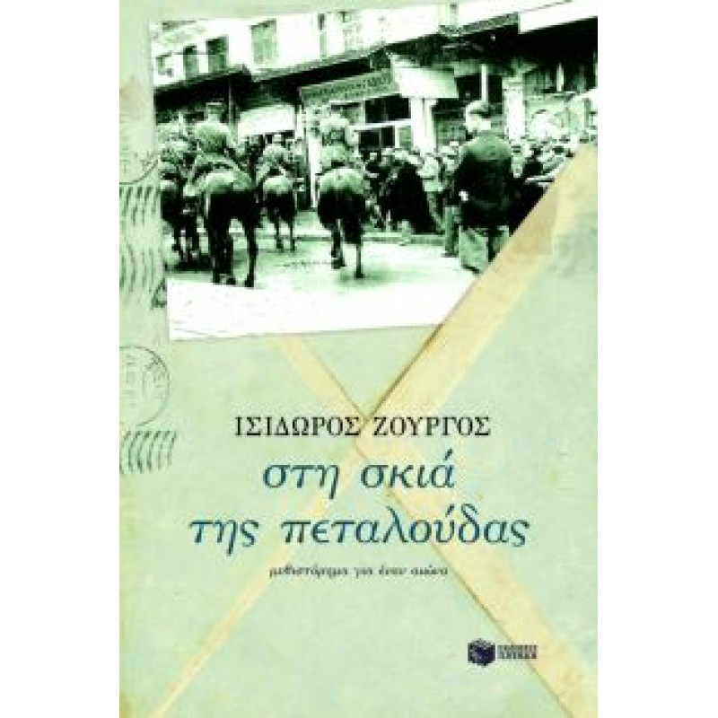 ΣΤΗ ΣΚΙΑ ΤΗΣ ΠΕΤΑΛΟΥΔΑΣ - ΜΥΘΙΣΤΟΡΗΜΑ ΓΙΑ ΕΝΑΝ ΑΙΩΝΑ Ελληνική λογοτεχνία  Βιβλια - Βιβλιοπωλείο Προγουλάκης