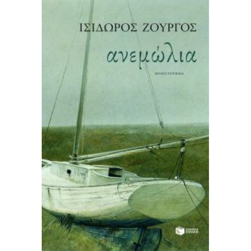 ΑΝΕΜΩΛΙΑ Ελληνική λογοτεχνία  Βιβλια - Βιβλιοπωλείο Προγουλάκης