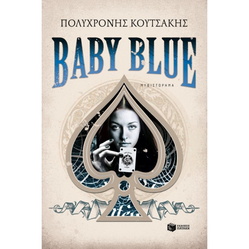 BABY BLUE Ελληνική αστυνομική λογοτεχνία  Βιβλιοπωλειο Ζωγραφου - Βιβλιοπωλείο Προγουλάκης