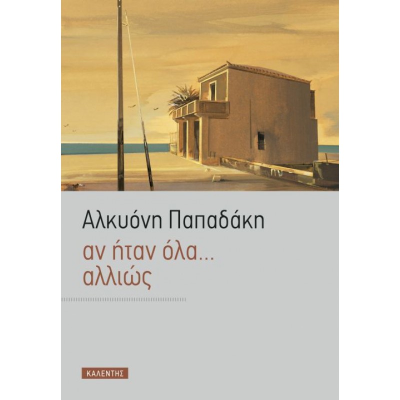 Βιβλια - ΑΝ ΗΤΑΝ ΟΛΑ... ΑΛΛΙΩΣ Ελληνική λογοτεχνία  Βιβλιοπωλείο Προγουλάκης