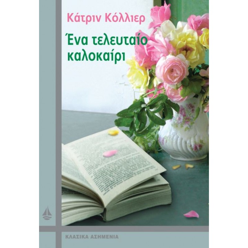 ΕΝΑ ΤΕΛΕΥΤΑΙΟ ΚΑΛΟΚΑΙΡΙ Ξένη λογοτεχνία (μεταφρασμένη) Βιβλιοπωλειο Ζωγραφου - Βιβλιοπωλείο Προγουλάκης
