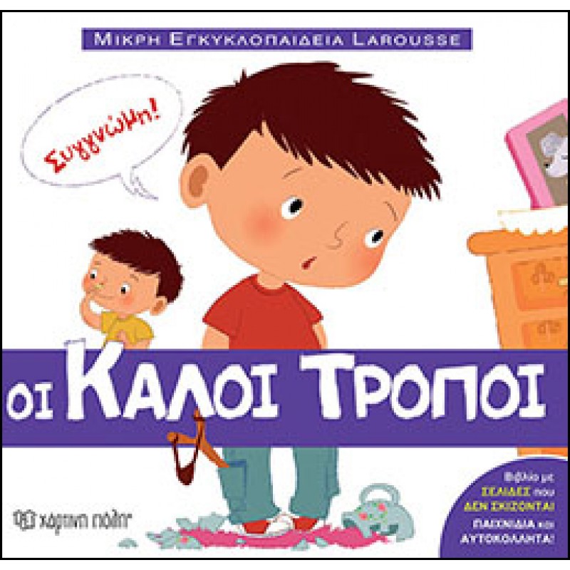 Παιδικό Βιβλίο - Μικρή Εγκυκλοπαίδεια Larousse No1 - Οι Καλοί Τρόποι Γνώσεων  Βιβλιοπωλειο Ζωγραφου - Βιβλιοπωλείο Προγουλάκης