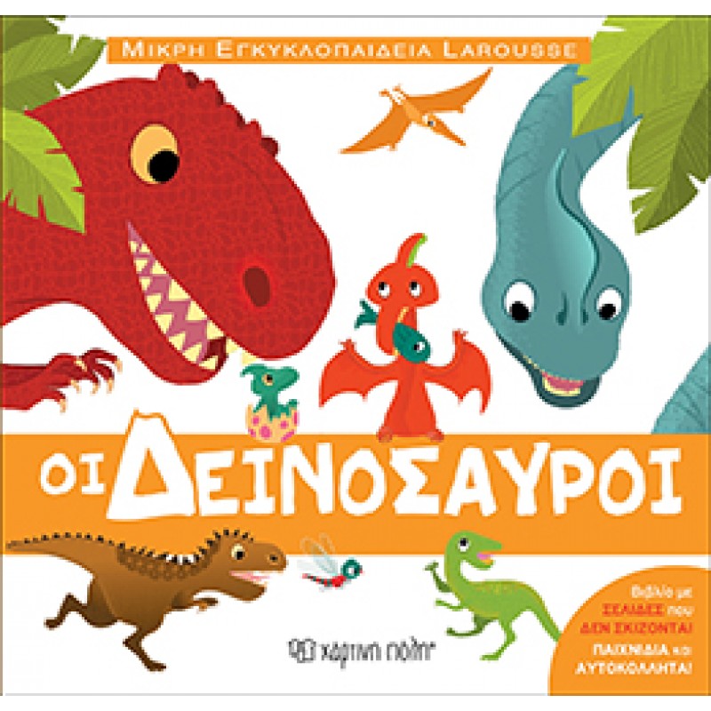 Παιδικό Βιβλίο - Μικρή Εγκυκλοπαίδεια Larousse No5 - Οι Δεινόσαυροι ΑΠΟ 4-6 ΕΤΩΝ Βιβλιοπωλειο Ζωγραφου - Βιβλιοπωλείο Προγουλάκης