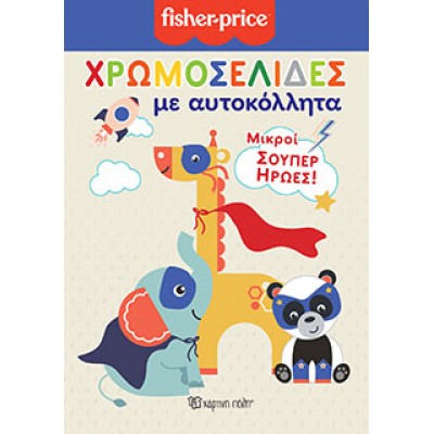  FISHER PRICE - Χρωμοσελίδες με Αυτοκόλλητα (Νο 50)-Μικροί Σούπερ Ήρωες