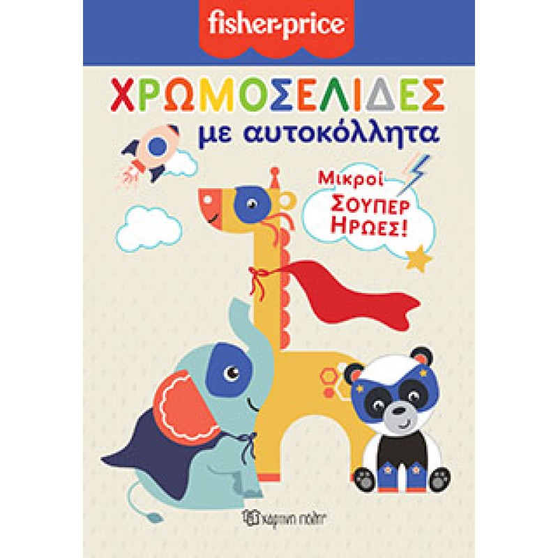  FISHER PRICE - Χρωμοσελίδες με Αυτοκόλλητα (Νο 50)-Μικροί Σούπερ Ήρωες ΒΙΒΛΙΑ ΖΩΓΡΑΦΙΚΗΣ Βιβλιοπωλειο Ζωγραφου - Βιβλιοπωλείο Προγουλάκης
