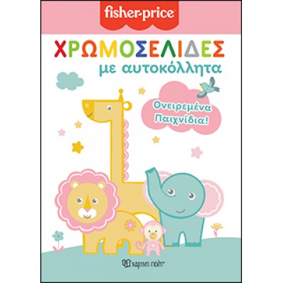FISHER PRICE - Χρωμοσελίδες με Αυτοκόλλητα (Νο 51)- Ονειρεμένα Παιχνίδια