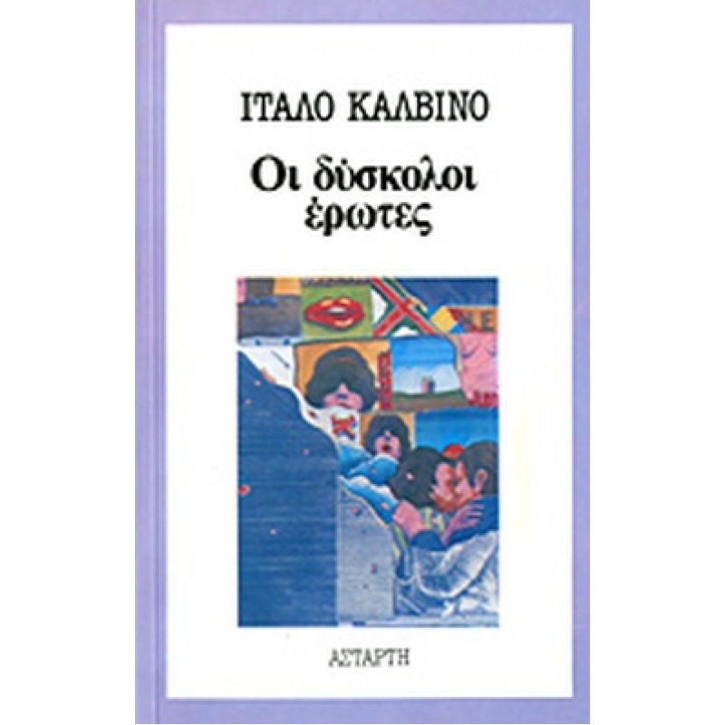 Βιβλια - ΟΙ ΔΥΣΚΟΛΟΙ ΕΡΩΤΕΣ Ξένη λογοτεχνία (μεταφρασμένη) Βιβλιοπωλείο Προγουλάκης