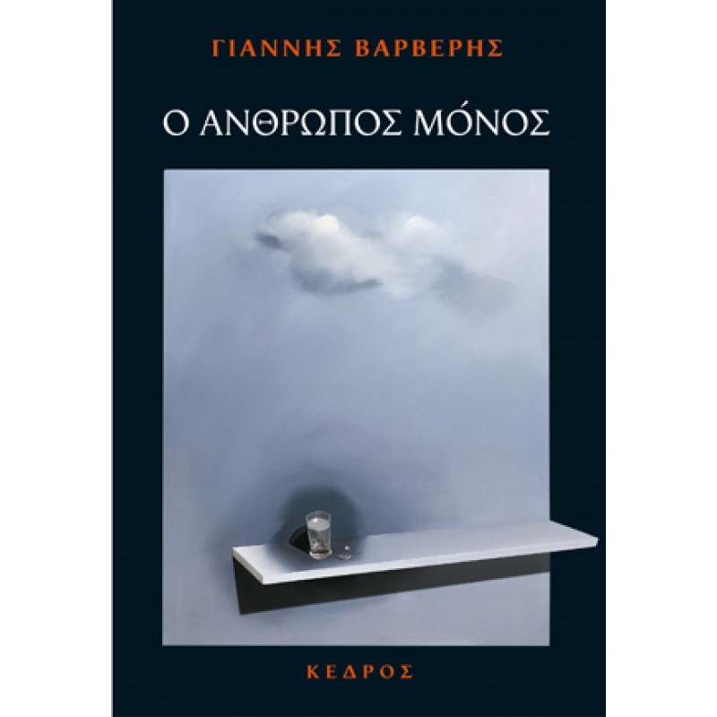 Βιβλια - Ο ΑΝΘΡΩΠΟΣ ΜΟΝΟΣ Ελληνική ποίηση Βιβλιοπωλείο Προγουλάκης