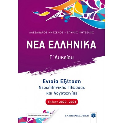 ΝΕΑ ΕΛΛΗΝΙΚΑ - Ενιαία Εξέταση Νεοελληνικής Γλώσσας και Λογοτεχνίας [Έκδοση 2020-2021]