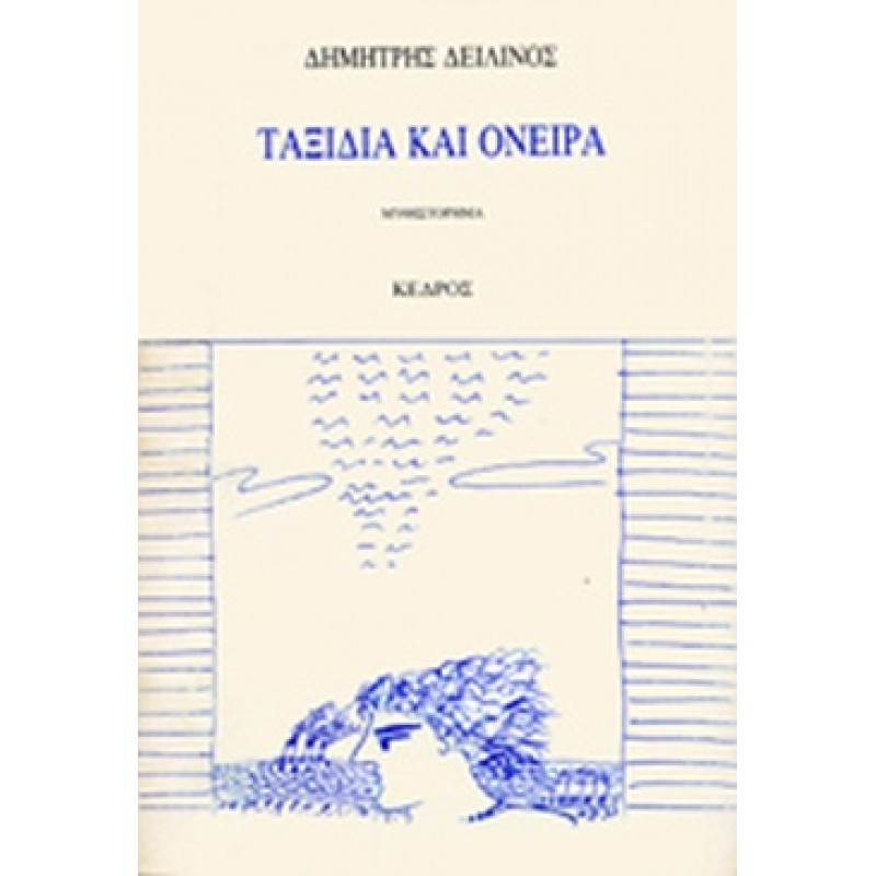 Βιβλια - ΤΑΞΙΔΙΑ ΚΑΙ ΟΝΕΙΡΑ Ελληνική λογοτεχνία  Βιβλιοπωλείο Προγουλάκης