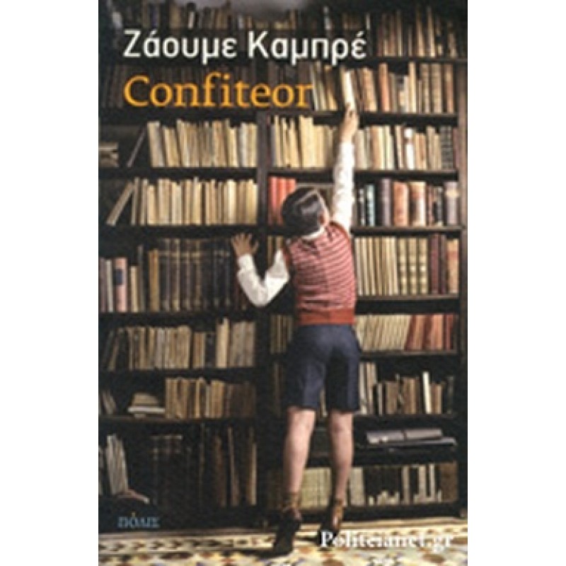 Βιβλια - CONFITEOR Ξένη λογοτεχνία (μεταφρασμένη) Βιβλιοπωλείο Προγουλάκης