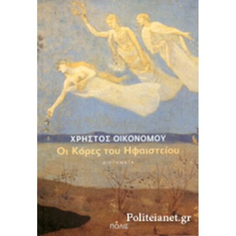 Βιβλια - ΟΙ ΚΟΡΕΣ ΤΟΥ ΗΦΑΙΣΤΕΙΟΥ  Ελληνική λογοτεχνία  Βιβλιοπωλείο Προγουλάκης