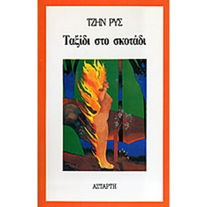 Βιβλια - ΤΑΞΙΔΙ ΣΤΟ ΣΚΟΤΑΔΙ Ξένη λογοτεχνία (μεταφρασμένη) Βιβλιοπωλείο Προγουλάκης