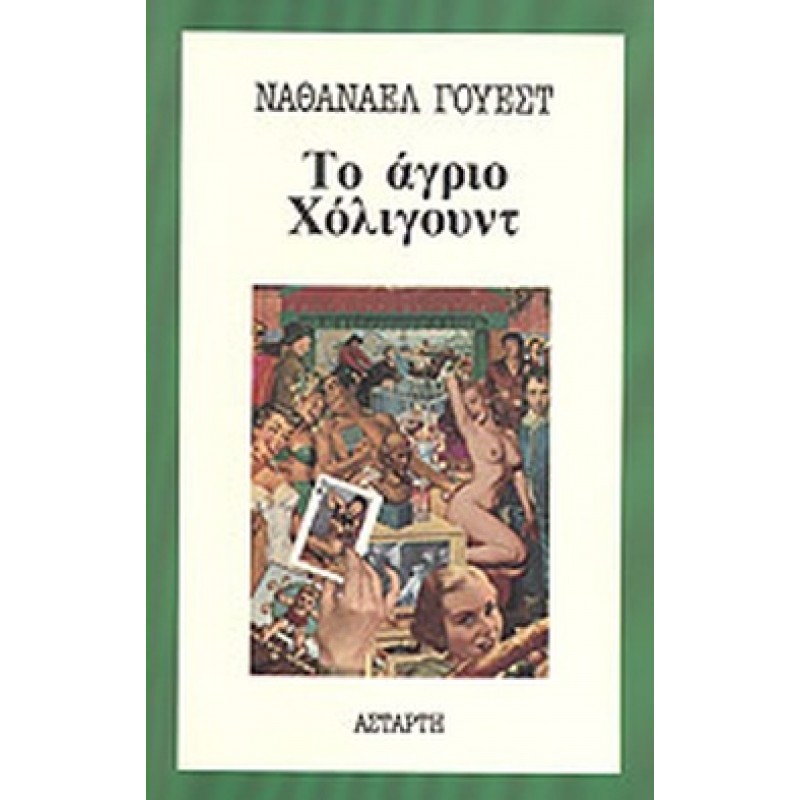Βιβλια - ΤΟ ΑΓΡΙΟ ΧΟΛΛΥΓΟΥΝΤ Ξένη λογοτεχνία (μεταφρασμένη) Βιβλιοπωλείο Προγουλάκης