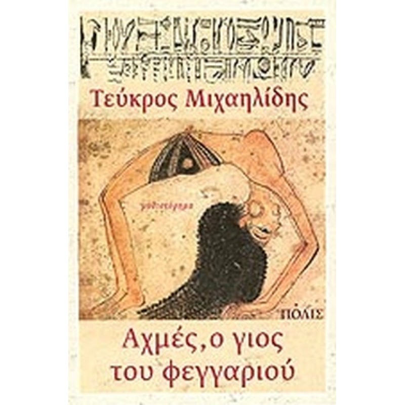 Βιβλια - ΑΧΜΕΣ, Ο ΓΙΟΣ ΤΟΥ ΦΕΓΓΑΡΙΟΥ Ελληνική λογοτεχνία  Βιβλιοπωλείο Προγουλάκης