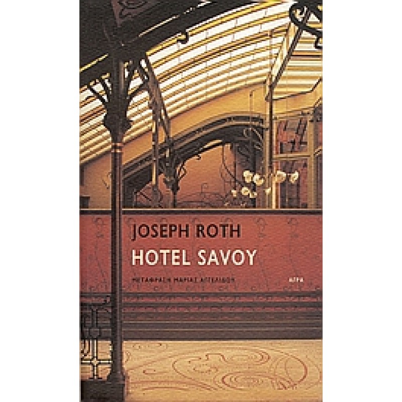 HOTEL SAVOY Ξένη λογοτεχνία (μεταφρασμένη) Βιβλιοπωλειο Ζωγραφου - Βιβλιοπωλείο Προγουλάκης