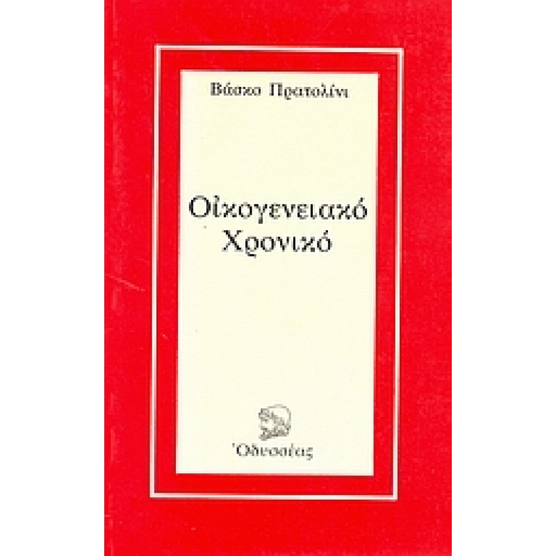 Βιβλια - ΟΙΚΟΓΕΝΕΙΑΚΟ ΧΡΟΝΙΚΟ  Ξένη λογοτεχνία (μεταφρασμένη) Βιβλιοπωλείο Προγουλάκης