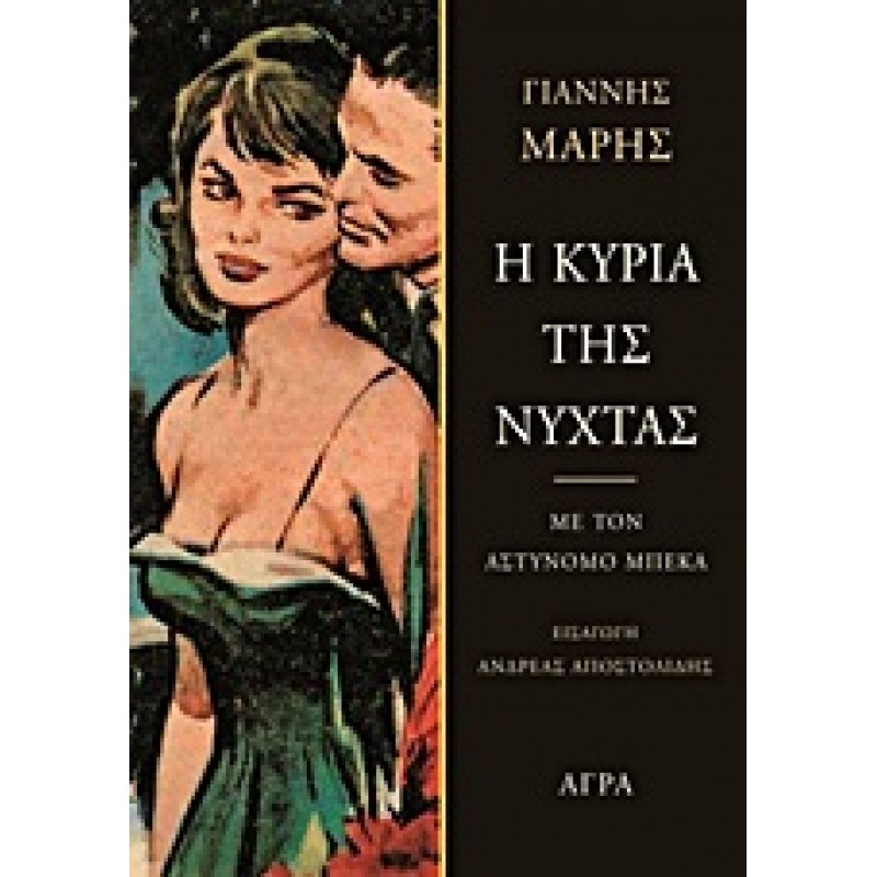 Βιβλια - Η ΚΥΡΙΑ ΤΗΣ ΝΥΧΤΑΣ Ελληνική αστυνομική λογοτεχνία  Βιβλιοπωλείο Προγουλάκης