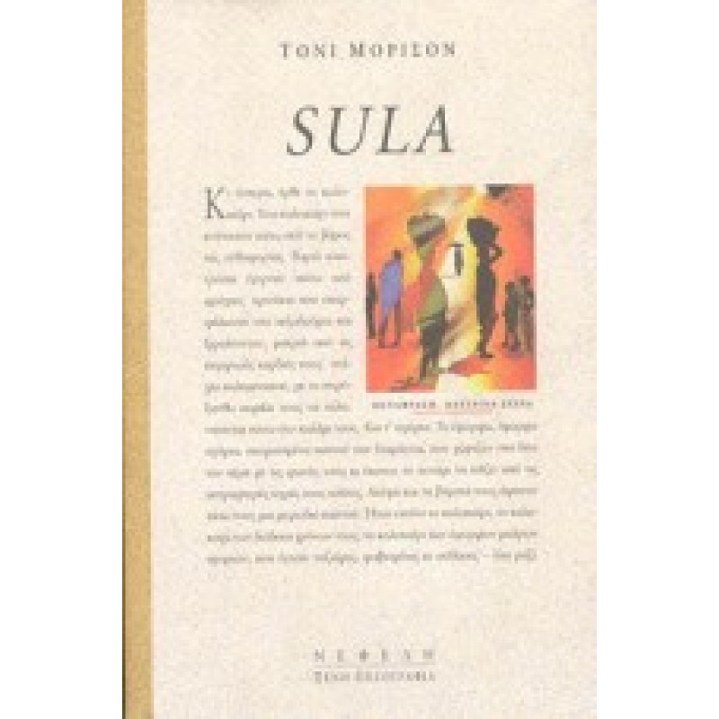 Βιβλια - Sula Ξένη λογοτεχνία (μεταφρασμένη) Βιβλιοπωλείο Προγουλάκης