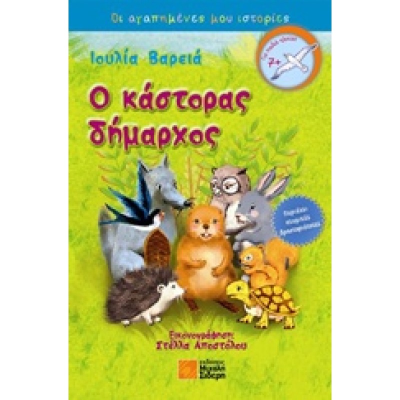 Παιδικό Βιβλίο - Ο ΚΑΣΤΟΡΑΣ ΔΗΜΑΡΧΟΣ ΑΠΟ 6-9 ΕΤΩΝ  Βιβλιοπωλειο Ζωγραφου - Βιβλιοπωλείο Προγουλάκης
