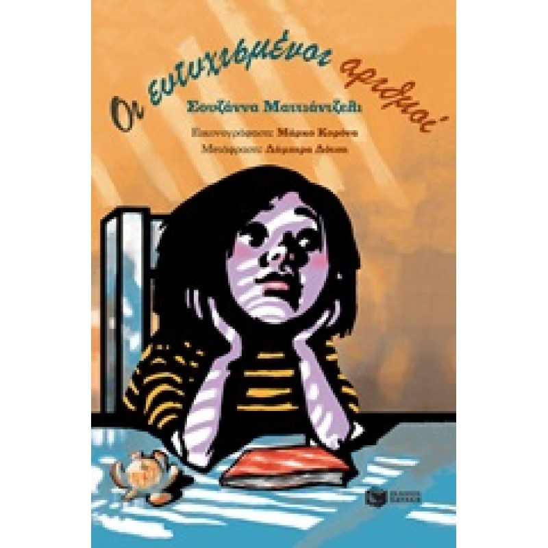 Παιδικό Βιβλίο - ΟΙ ΕΥΤΥΧΙΣΜΕΝΟΙ ΑΡΙΘΜΟΙ ΑΠΟ 9 ΕΤΩΝ  Βιβλιοπωλειο Ζωγραφου - Βιβλιοπωλείο Προγουλάκης