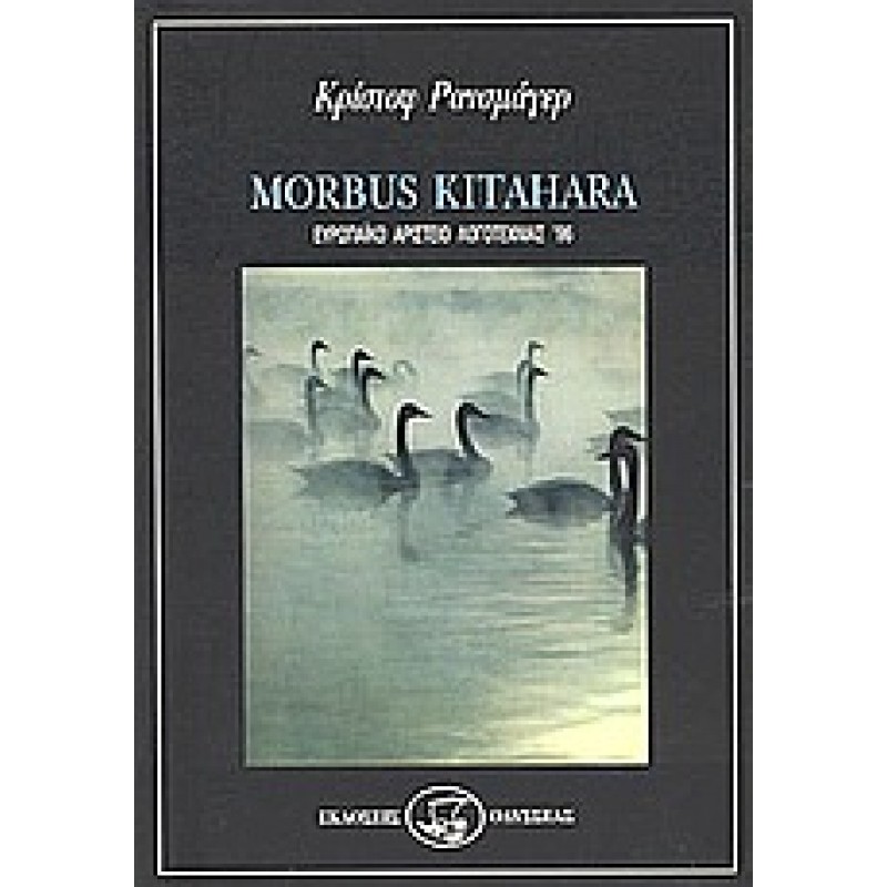 Βιβλια - MORBUS KITAHARA Ξένη λογοτεχνία (μεταφρασμένη) Βιβλιοπωλείο Προγουλάκης